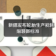 新疆发布轮胎生产能耗限额新标准（图2）