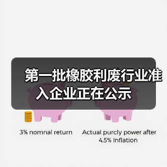 第一批橡胶利废行业准入企业正在公示（图2）