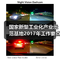 国家新型工业化产业示范基地2017年工作要点确定