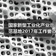 国家新型工业化产业示范基地2017年工作要点确定（图4）