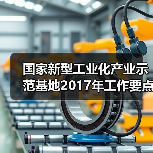 国家新型工业化产业示范基地2017年工作要点确定（图3）