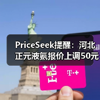 PriceSeek提醒:河北正元液氨报价上调50元 来源:互联网 2025-11-08(图2) PriceSeek提醒:河北正元液氨报价上调50元 来源:互联网 2025-11-08(图2)