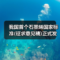 我国首个石墨烯国家标准(征求意见稿)正式发布