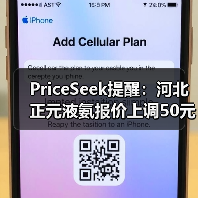 PriceSeek提醒:河北正元液氨报价上调50元 来源:互联网 2025-11-08(图3) PriceSeek提醒:河北正元液氨报价上调50元 来源:互联网 2025-11-08(图3)