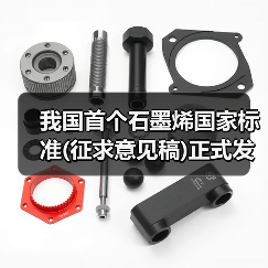 我国首个石墨烯国家标准(征求意见稿)正式发布（图2）