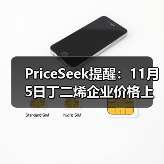 PriceSeek提醒：11月5日丁二烯企业价格上调 来源：互联网 2025-11-08