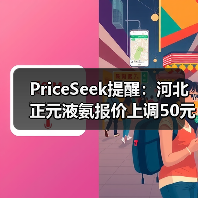 PriceSeek提醒:河北正元液氨报价上调50元 来源:互联网 2025-11-08(图4) PriceSeek提醒:河北正元液氨报价上调50元 来源:互联网 2025-11-08(图4)