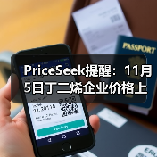 PriceSeek提醒:11月5日丁二烯企业价格上调 来源:互联网 2025-11-08(图4) PriceSeek提醒:11月5日丁二烯企业价格上调 来源:互联网 2025-11-08(图4)