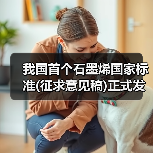我国首个石墨烯国家标准(征求意见稿)正式发布（图3）