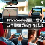 PriceSeek提醒：烟台万华顺酐竞拍华东成交价跌至4950元 来源：互联网 2025-11-08（图2）