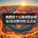 我国首个石墨烯国家标准(征求意见稿)正式发布（图4）
