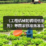 《工程机械轮辋规格系列》等国家标准批准发布