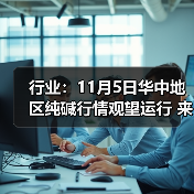 行业:11月5日华中地区纯碱行情观望运行 来源:互联网 2025-11-08(图4) 行业:11月5日华中地区纯碱行情观望运行 来源:互联网 2025-11-08(图4)