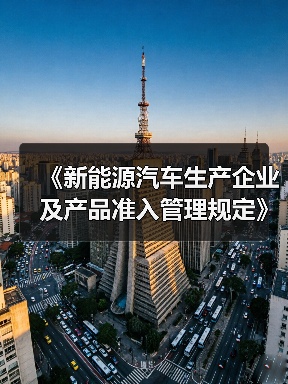 《新能源汽车生产企业及产品准入管理规定》解读