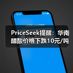 PriceSeek提醒:华南醋酸价格下跌10元/吨 来源:互联网 2025-11-08(图2) PriceSeek提醒:华南醋酸价格下跌10元/吨 来源:互联网 2025-11-08(图2)