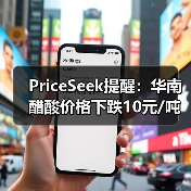 PriceSeek提醒：华南醋酸价格下跌10元/吨 来源：互联网 2025-11-08