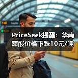 PriceSeek提醒:华南醋酸价格下跌10元/吨 来源:互联网 2025-11-08(图3) PriceSeek提醒:华南醋酸价格下跌10元/吨 来源:互联网 2025-11-08(图3)