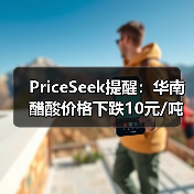 PriceSeek提醒:华南醋酸价格下跌10元/吨 来源:互联网 2025-11-08(图4) PriceSeek提醒:华南醋酸价格下跌10元/吨 来源:互联网 2025-11-08(图4)