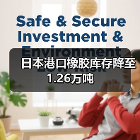 日本港口橡胶库存降至1.26万吨（图4）