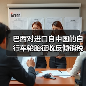 巴西对进口自中国的自行车轮胎征收反倾销税