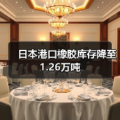 日本港口橡胶库存降至1.26万吨（图3）