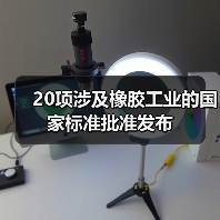 20项涉及橡胶工业的国家标准批准发布