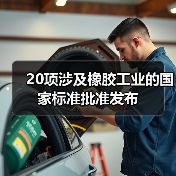 20项涉及橡胶工业的国家标准批准发布（图2）
