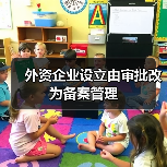 外资企业设立由审批改为备案管理（图3）