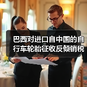 巴西对进口自中国的自行车轮胎征收反倾销税（图3）