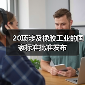 20项涉及橡胶工业的国家标准批准发布（图3）