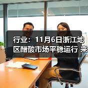 行业：11月6日浙江地区醋酸市场平稳运行 来源：互联网 2025-11-08