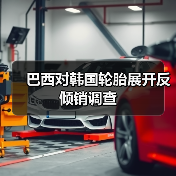 巴西对韩国轮胎展开反倾销调查