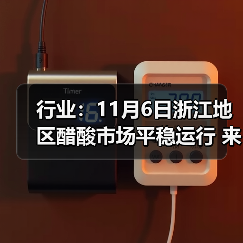 行业:11月6日浙江地区醋酸市场平稳运行 来源:互联网 2025-11-08(图4) 行业:11月6日浙江地区醋酸市场平稳运行 来源:互联网 2025-11-08(图4)
