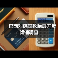 巴西对韩国轮胎展开反倾销调查（图4）