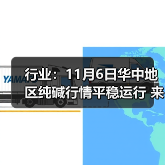 行业:11月6日华中地区纯碱行情平稳运行 来源:互联网 2025-11-08(图3) 行业:11月6日华中地区纯碱行情平稳运行 来源:互联网 2025-11-08(图3)