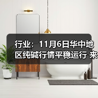 行业:11月6日华中地区纯碱行情平稳运行 来源:互联网 2025-11-08(图2) 行业:11月6日华中地区纯碱行情平稳运行 来源:互联网 2025-11-08(图2)