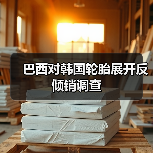 巴西对韩国轮胎展开反倾销调查（图3）