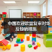 中国欢迎欧盟复审对华反倾销措施