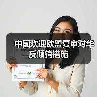 中国欢迎欧盟复审对华反倾销措施（图2）