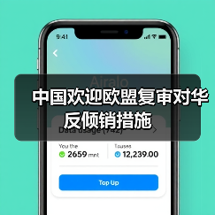 中国欢迎欧盟复审对华反倾销措施（图4）