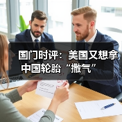 国门时评：美国又想拿中国轮胎“撒气”