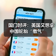 国门时评：美国又想拿中国轮胎“撒气”（图3）