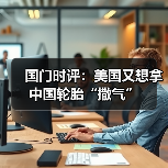 国门时评：美国又想拿中国轮胎“撒气”（图4）