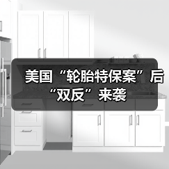 美国“轮胎特保案”后“双反”来袭（图4）