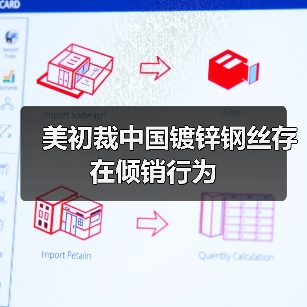 美初裁中国镀锌钢丝存在倾销行为（图2）