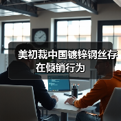 美初裁中国镀锌钢丝存在倾销行为（图3）