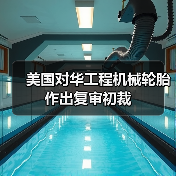 美国对华工程机械轮胎作出复审初裁