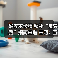 滋养不长膘 秋补“反套路”指南来啦 来源：互联网 2025-09-09