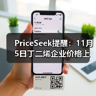 PriceSeek提醒:11月5日丁二烯企业价格上调 来源:互联网 2025-11-08(图2) PriceSeek提醒:11月5日丁二烯企业价格上调 来源:互联网 2025-11-08(图2)