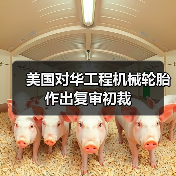 美国对华工程机械轮胎作出复审初裁（图2）